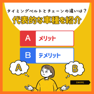 🚗 車のタイミングベルトとチェーンの違いとは？メリット・デメリットと代表的な車種を紹介 🛠️