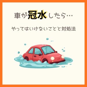 車が冠水したらどうする？やってはいけないことと対処法を解説
