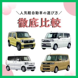 N-BOX・タント・ハスラー・スペーシアを徹底比較！！人気の軽自動車の選び方