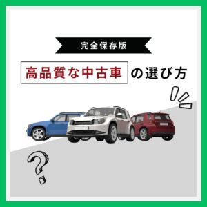 高品質な中古車を探すなら必見！👀おすすめの選び方と購入方法