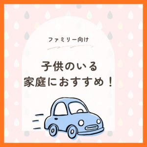 子供のいる家庭におすすめ！！使いやすい車の条件とは？