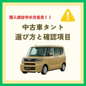 タントの中古車を選ぶ時のポイント ┃ 失敗しない選び方と確認項目を解説
