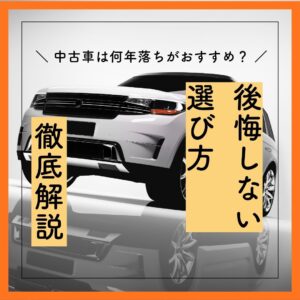 中古車は何年落ちがおすすめ？後悔しない選び方を徹底解説！