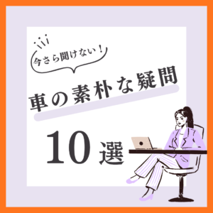 いまさら聞けない！車の素朴な疑問10選 ┃ 初心者にも分かりやすく解説