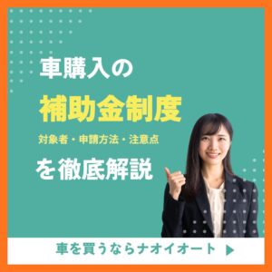 【2026年版】車購入の補助金制度を徹底解説！対象者・申請方法・注意点