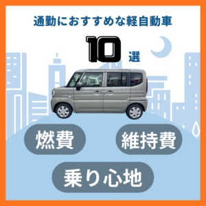通勤におすすめな軽自動車10選！燃費・乗り心地・維持費で徹底比較