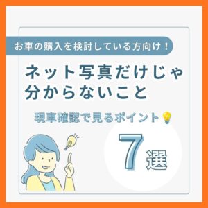 中古車のネット写真だけじゃわからないこと7選！現車確認で見るポイント💡