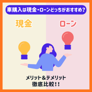 車購入はローンと現金どっちがおすすめ？💡メリット・デメリットを徹底比較！