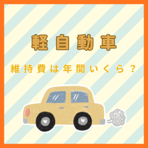 軽自動車の維持費は年間いくら？税金・車検・保険・ガソリン代を解説