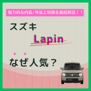 スズキ ラパンはなぜ人気？魅力的な内装/外装と特徴を徹底解説！！