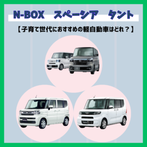 N-BOX・スペーシア・タントを比較！子育て世代におすすめの軽自動車はどれ？