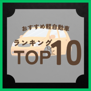 おすすめ軽自動車10選！ ┃ 通勤・子育て・アウトドアなど用途別に紹介🚗