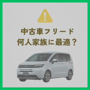中古車フリードは何人家族に最適？家族構成別のメリット・注意点を紹介！
