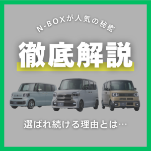 N-BOXが人気の秘密とは？選ばれ続ける理由を徹底解説！！