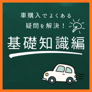 車購入でよくある疑問を解決！💡初めて車を買う前に知っておきたい基礎知識