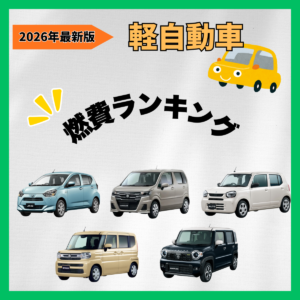 軽自動車の燃費ランキング最新！燃費が良い車種と選び方を徹底解説