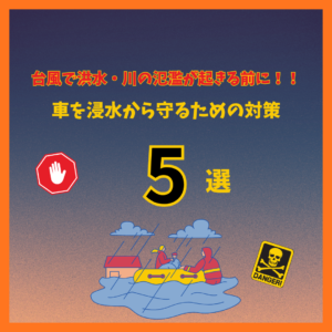 台風で洪水・川の氾濫が起きる前に！車を浸水から守るための対策5選