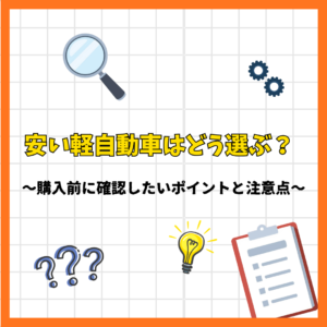 安い軽自動車はどう選ぶ？購入前に確認したいポイントと注意点