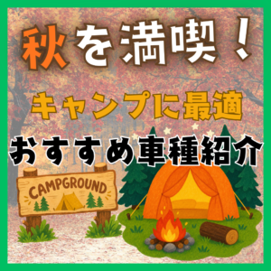 秋キャンプを楽しむならこの車！おすすめ車種と選び方を徹底解説 🏕️🚙