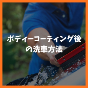 ボディーコーティング後の洗車方法 ┃ 洗車機は使える？正しい手順を解説