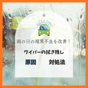 雨の日の視界不良を改善!ワイパーの拭き残し・異音の原因と対処法🌧️☔