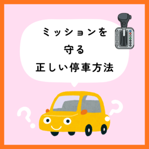 シフトを「P」に入れてからパーキングブレーキは痛む？ミッションを守る正しい停車順序🅿️🚗