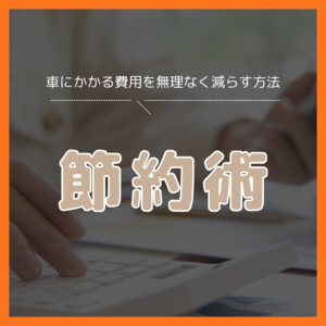 今日からできる車の節約術10選！車にかかるお金を無理なく減らす方法