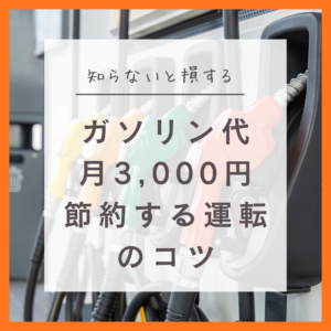 知らないと損！？ガソリン代を月3,000円節約する運転のコツ💭