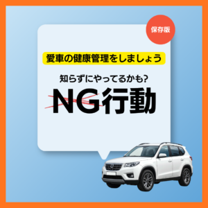 知らずに車を傷めているかも？やってはいけないNG行動10選