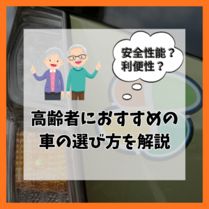 高齢者におすすめの車の選び方！安全性・乗り降りのしやすさを比較