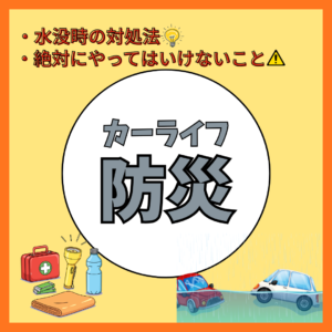 車が水没したらどうする？水没時の対処法と絶対にやってはいけないこと⚠️