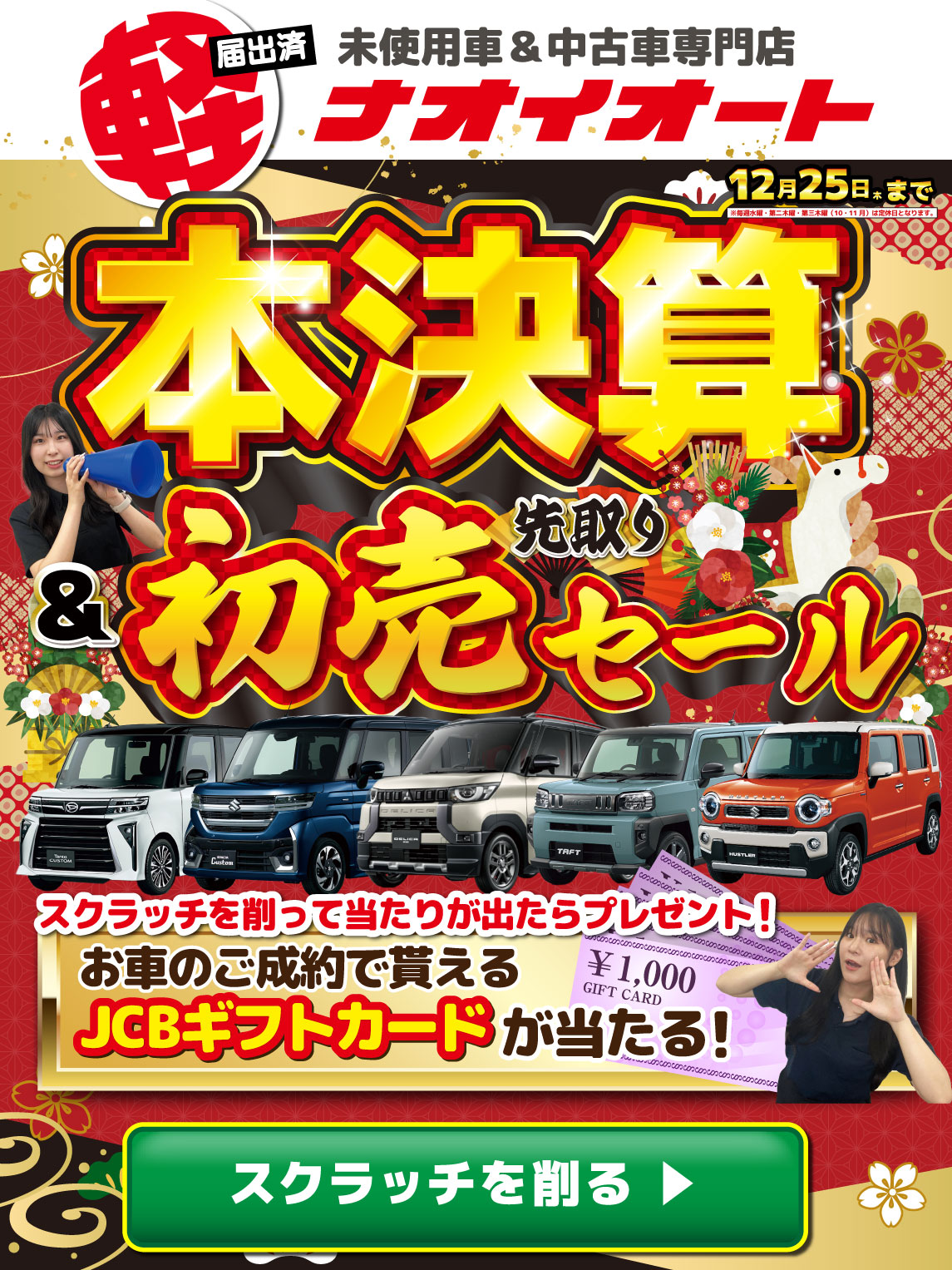 ナオイオート 本決算＆初売り先取りセール2025 茨城県で軽自動車を買う