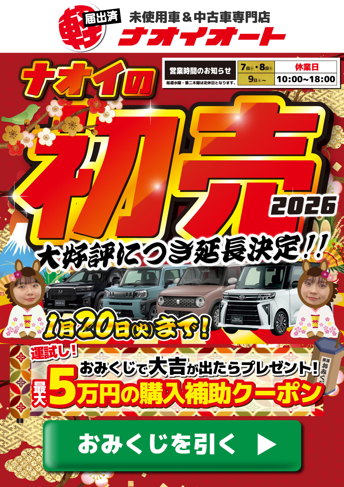 ナオイオート 大好評につき延長！ナオイの初売2026 大好評につき延長