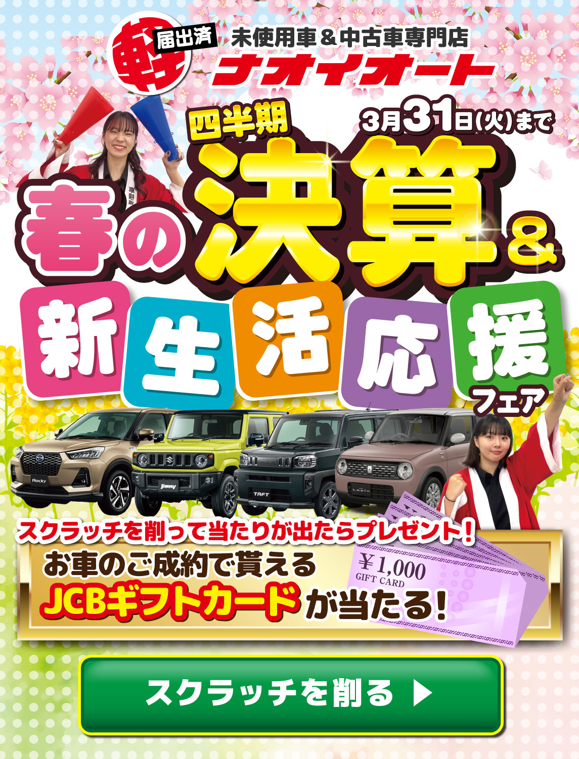 ナオイオート 春の決算＆新生活応援フェア2026 茨城県で軽自動車を買う