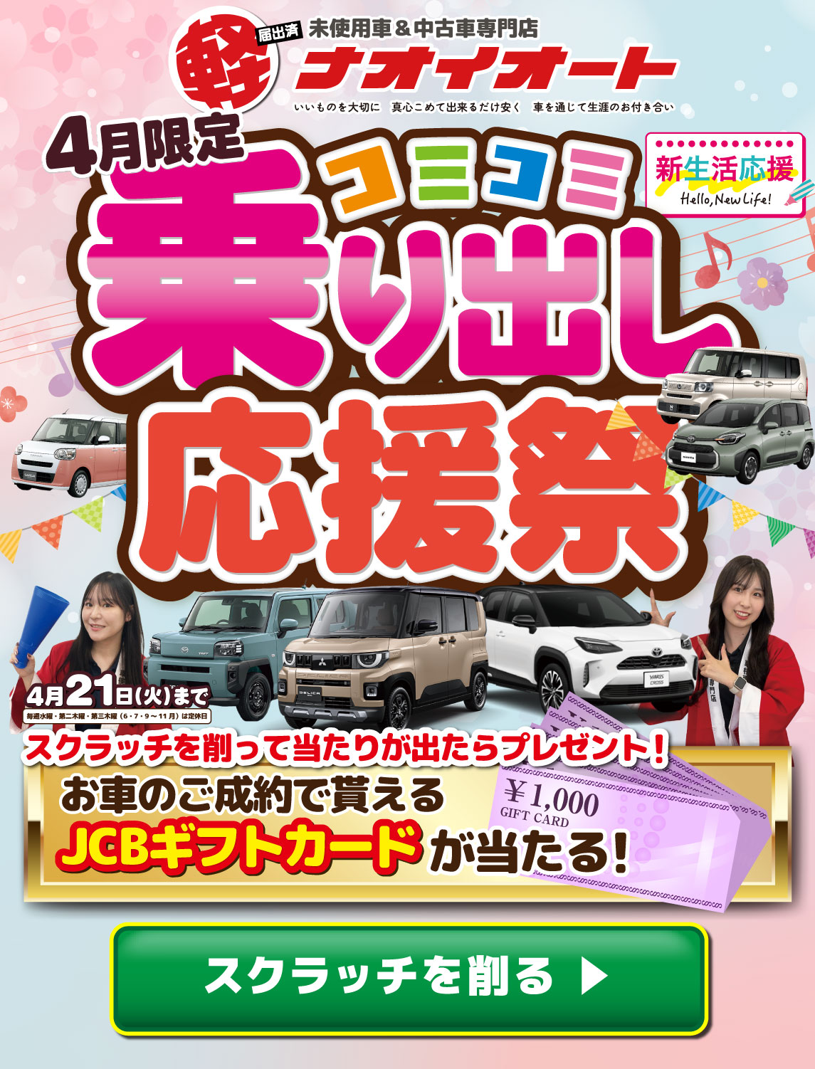 ナオイオート 乗り出しコミコミ!応援祭2026 茨城県で軽自動車を買う ナオイオート 乗り出しコミコミ!応援祭2026 茨城県で軽自動車を買う