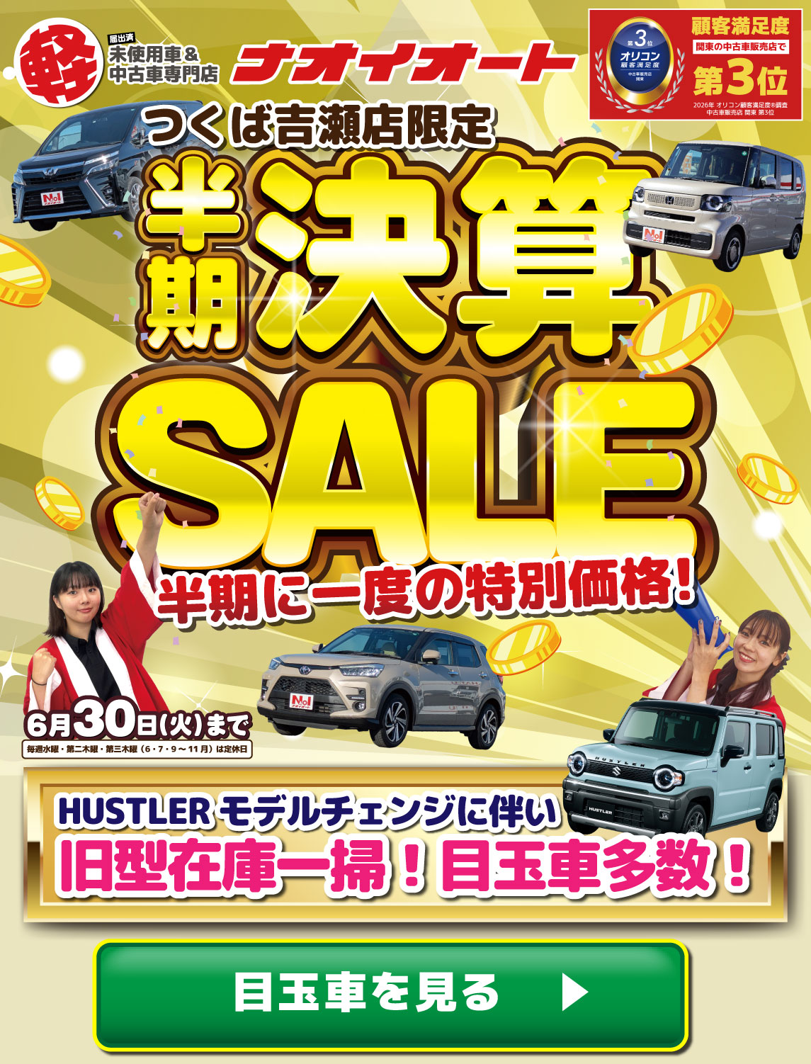 ナオイオート 半期決算セール 2026 茨城県で軽自動車を買うなら