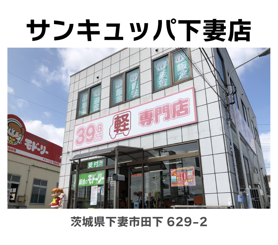 398下妻