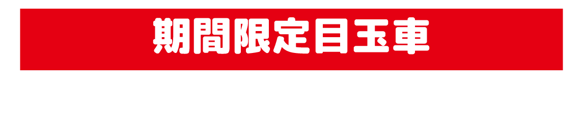 目玉車