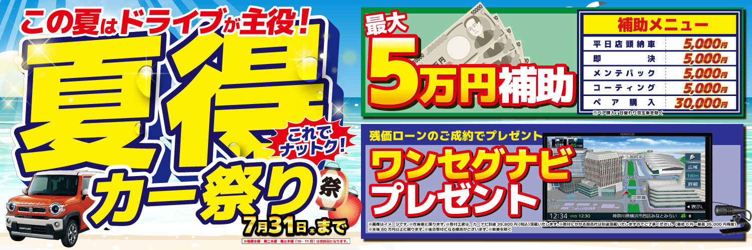夏得カー祭りセール