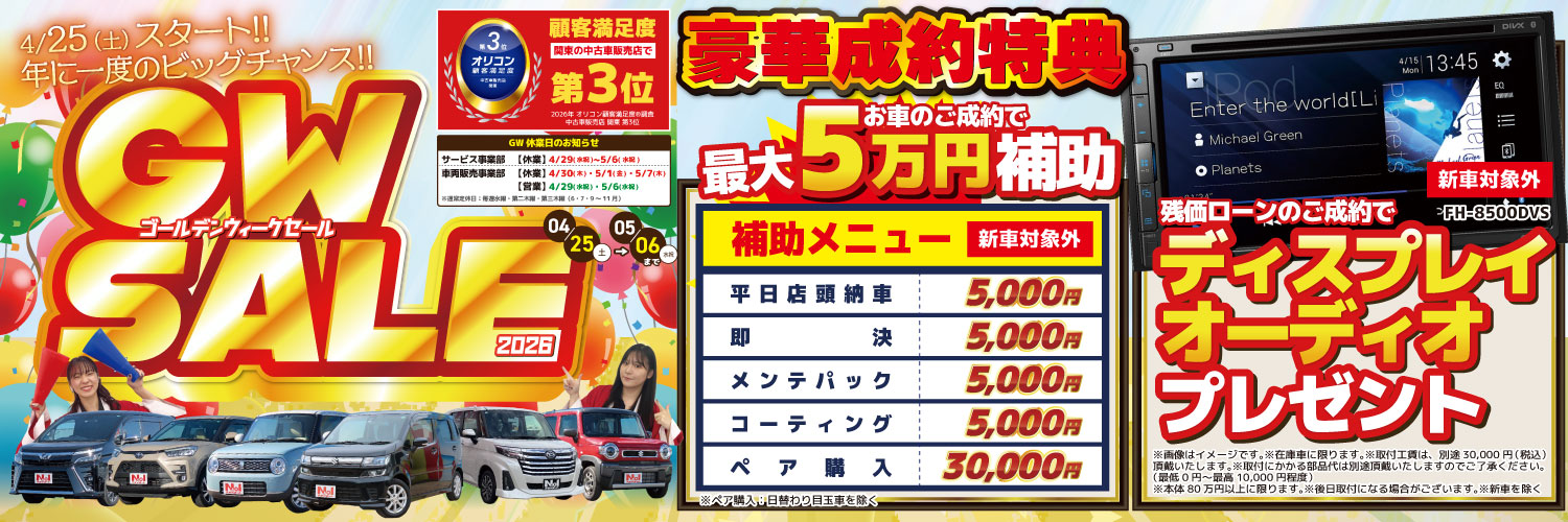 ゴールデンウィークセール