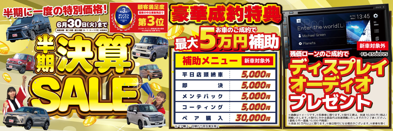 半期決算セール