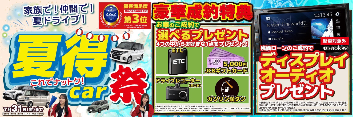 夏得car祭