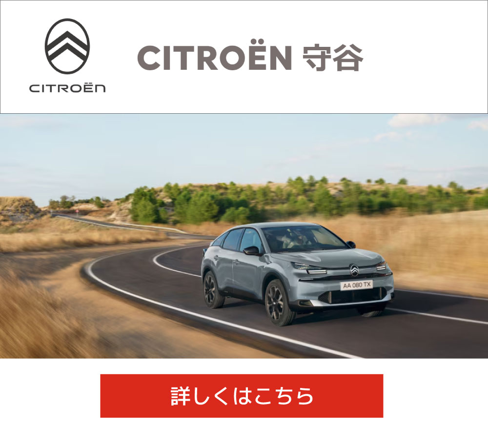 CITROËN守谷はこの画像をクリックしてください